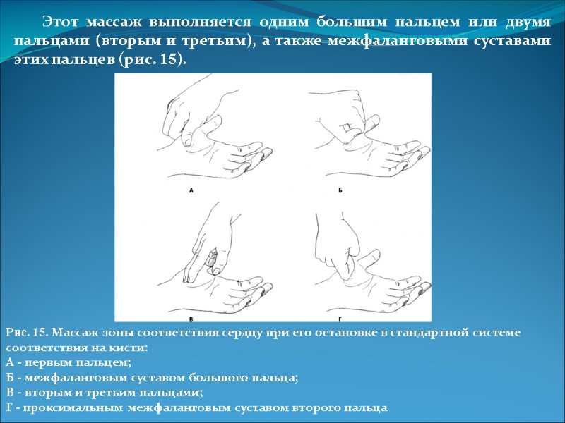 Этот массаж выполняется одним большим пальцем или двумя пальцами (вторым и третьим), а также